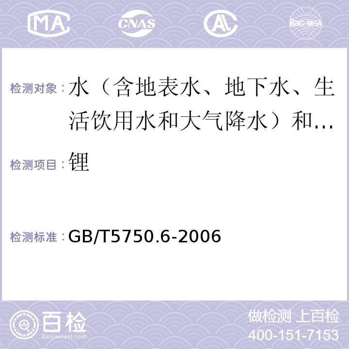 锂 生活饮用水标准检验方法金属指标GB/T5750.6-2006（1.5）电感耦合等离子体质谱法