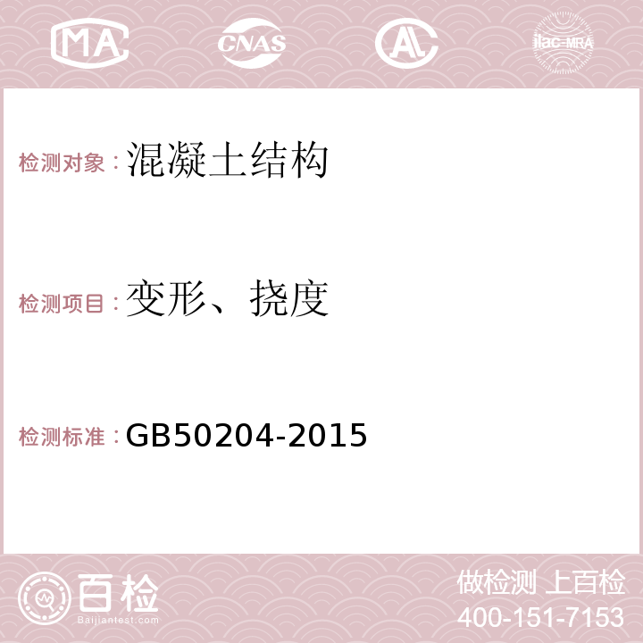 变形、挠度 混凝土结构工程施工及验收规程GB50204-2015