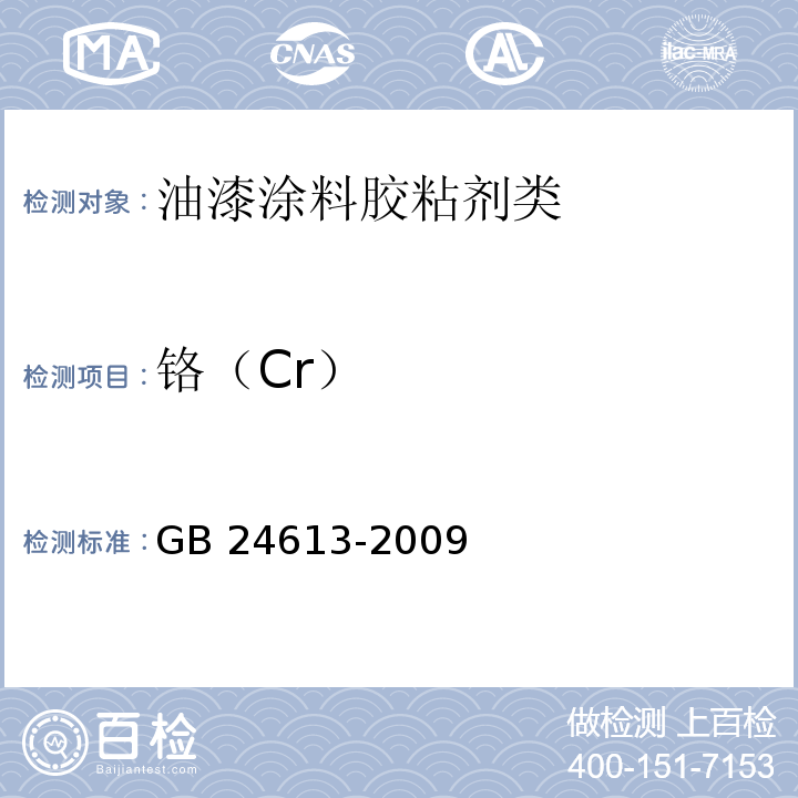 铬（Cr） 玩具用涂料中有害物质限量GB 24613-2009　附录B