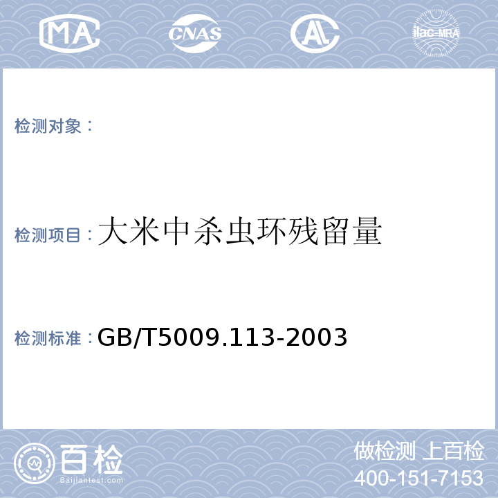 大米中杀虫环残留量 GB/T 5009.113-2003 大米中杀虫环残留量的测定