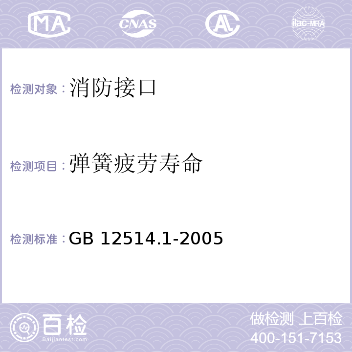 弹簧疲劳寿命 消防接口通用技术条件 GB 12514.1-2005