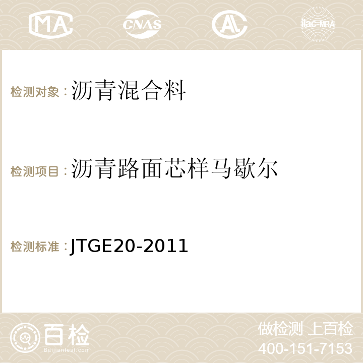 沥青路面芯样马歇尔 JTGE20-2011公路工程沥青及沥青混合料试验规程