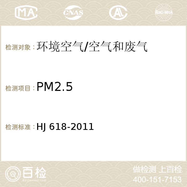 PM2.5 环境空气 PM10和PM2.5的测定 重量法及修改单/HJ 618-2011