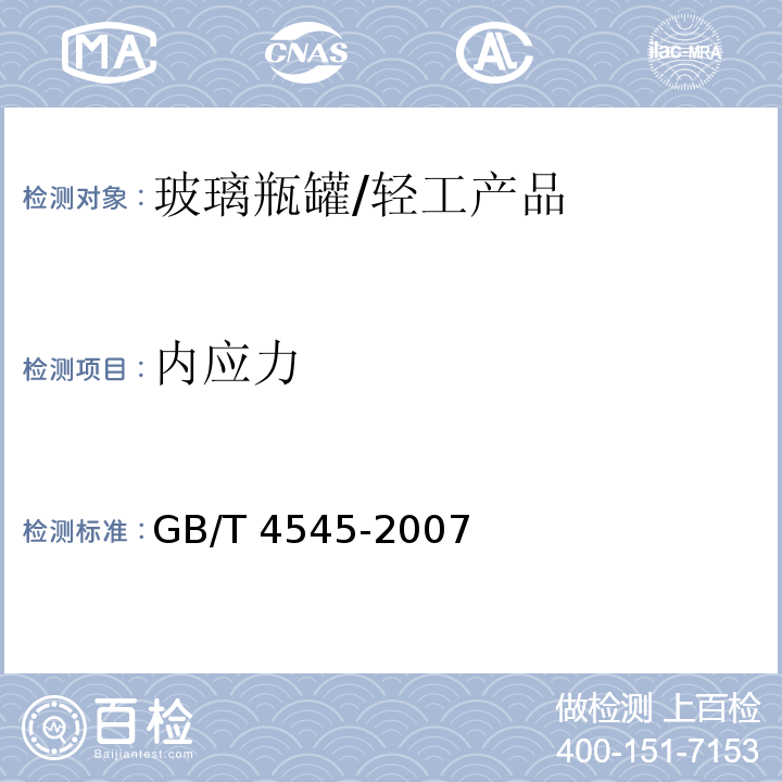 内应力 玻璃瓶罐内应力试验方法/GB/T 4545-2007