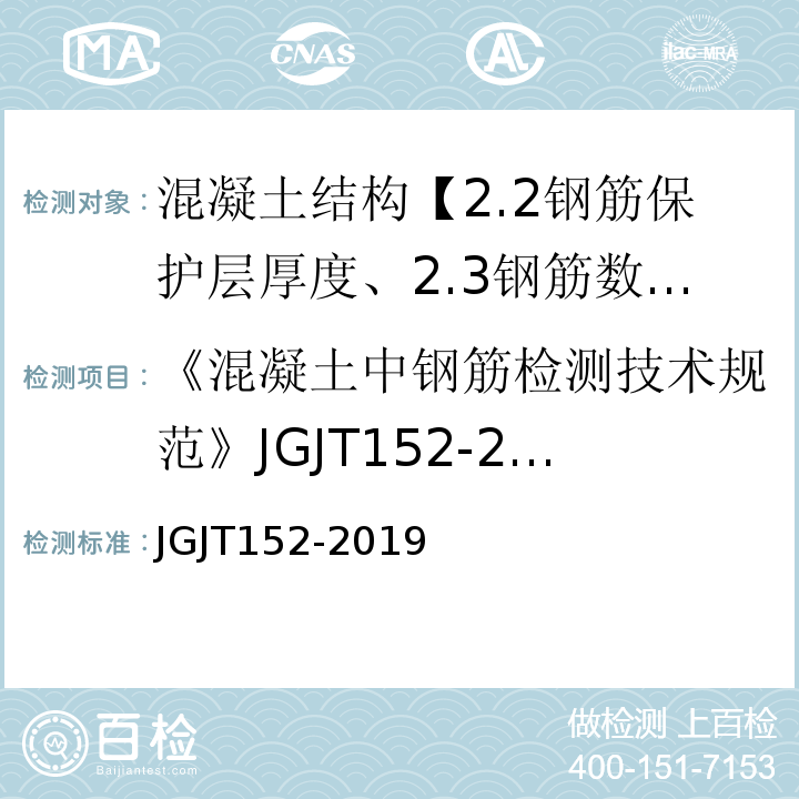 《混凝土中钢筋检测技术规范》JGJT152-2008 JGJ/T 152-2019 混凝土中钢筋检测技术标准（附条文说明）