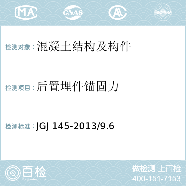 后置埋件锚固力 JGJ 145-2013 混凝土结构后锚固技术规程(附条文说明)