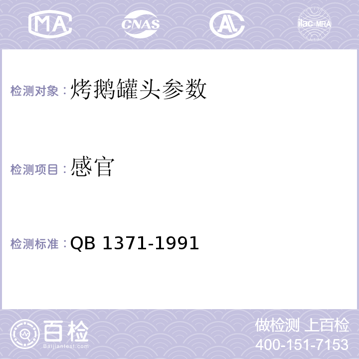 感官 QB/T 1371-1991 烤鹅罐头