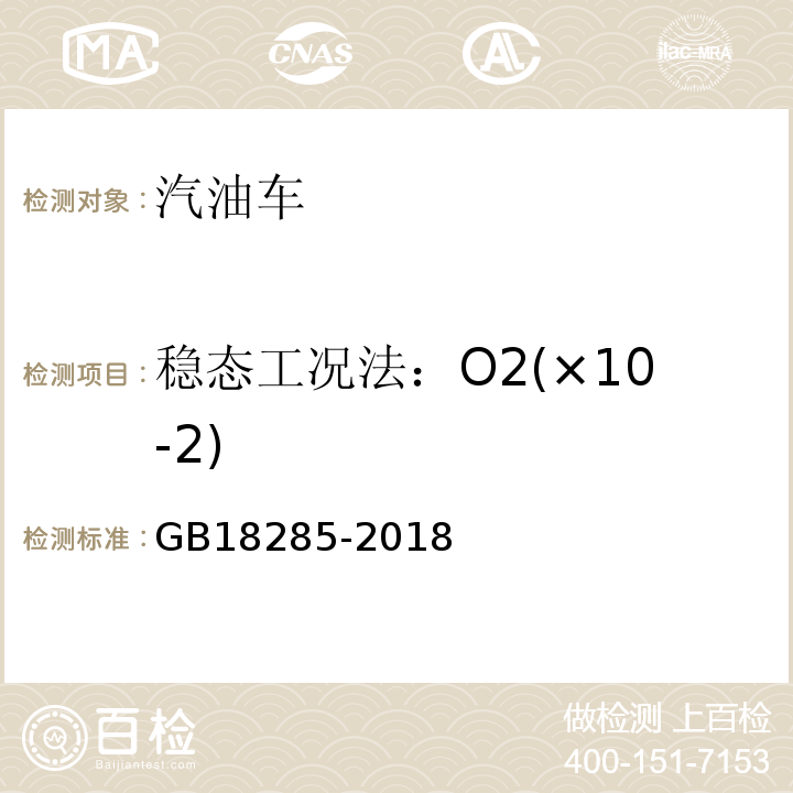 稳态工况法：O2(×10-2) GB18285-2018汽油车污染物排放限值及测量方法(双怠速法及简易工况法)