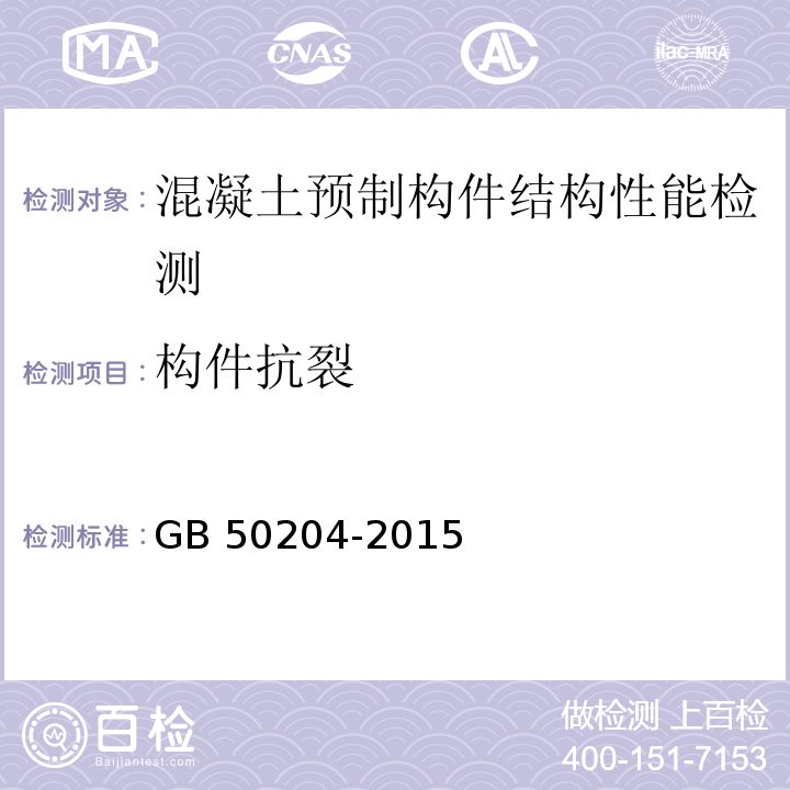 构件抗裂 混凝土结构工程施工质量验收规范GB 50204-2015