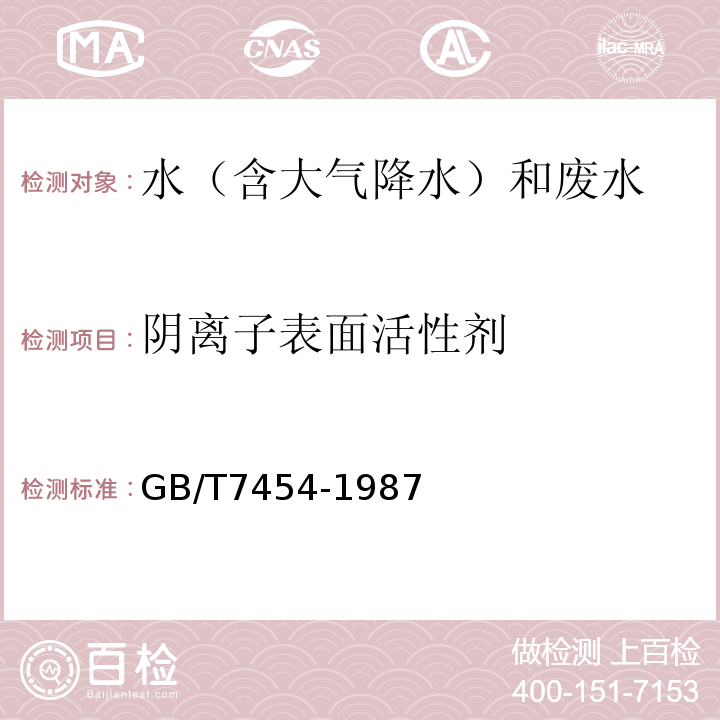 阴离子表面活性剂 GB 7454-1987 机动车前照灯使用和光束调整技术规定