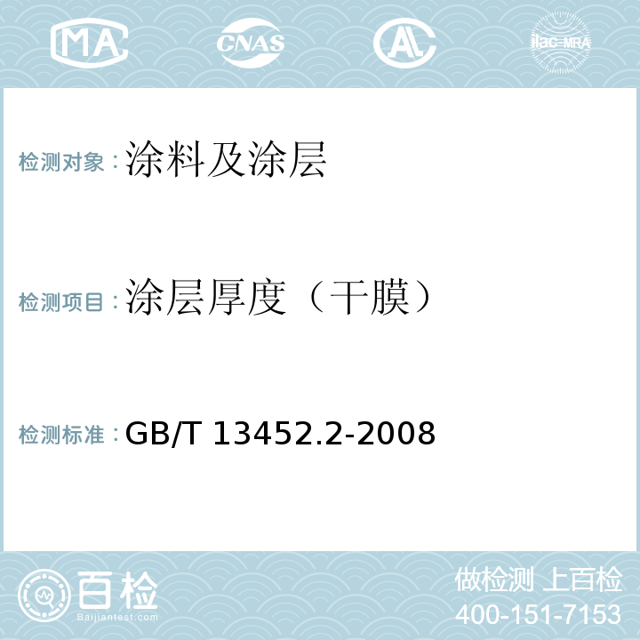 涂层厚度（干膜） 色漆和清漆 漆膜厚度的测定GB/T 13452.2-2008