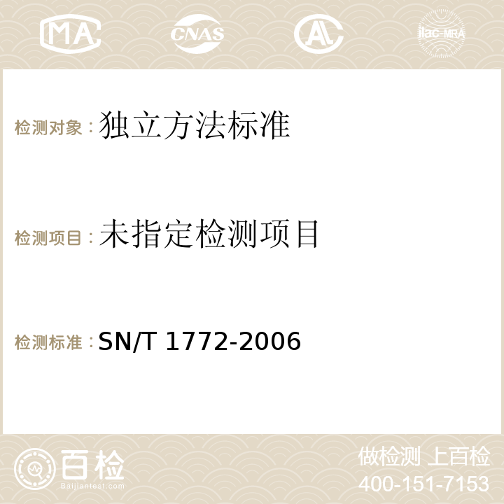  SN/T 1772-2006 进出口粮谷中玉米赤霉烯酮的测定 