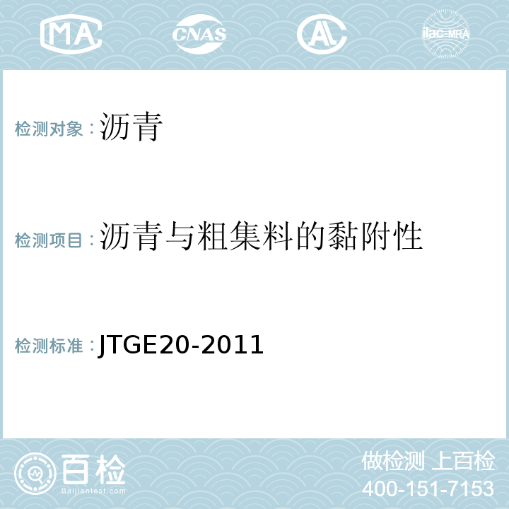 沥青与粗集料的黏附性 公路工程沥青及沥青混合料试验规程 (JTGE20-2011)