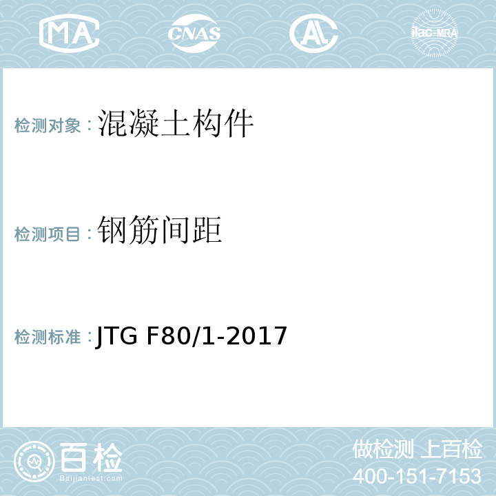 钢筋间距 公路工程质量检验评定标准 第一册 土建工程 JTG F80/1-2017