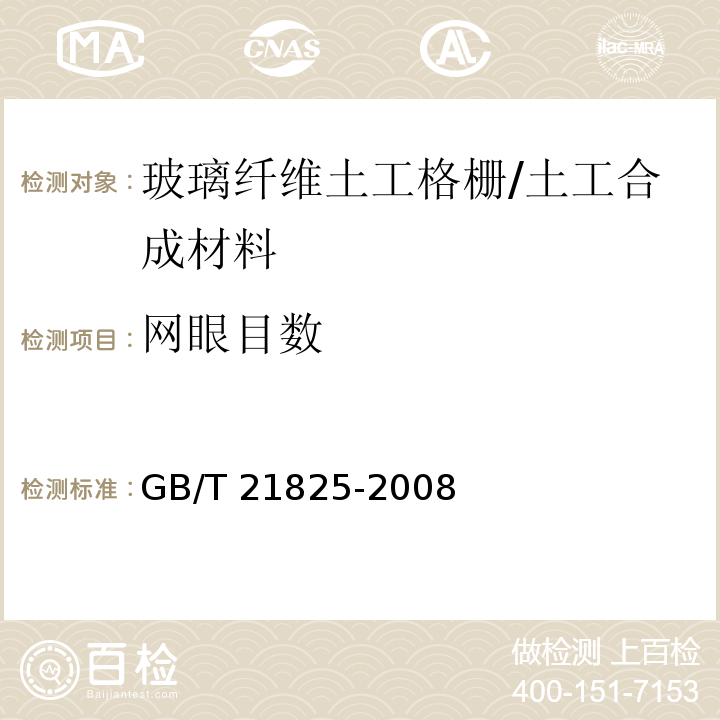 网眼目数 玻璃纤维土工格栅/GB/T 21825-2008