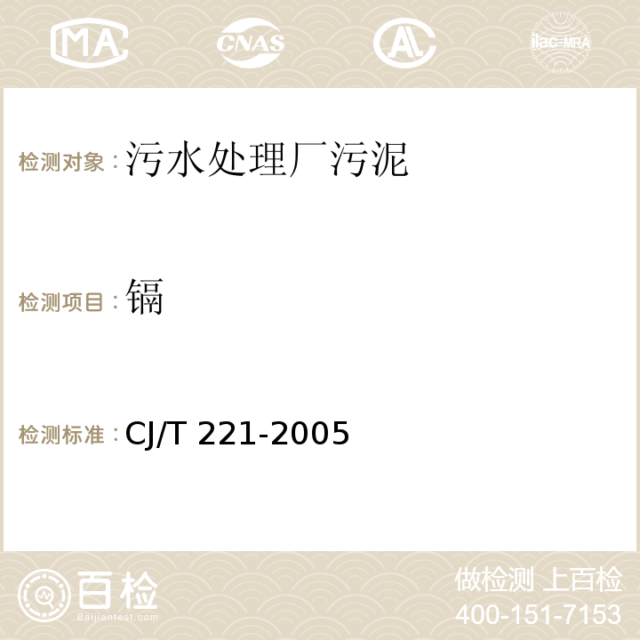 镉 城市污水处理厂污泥检验方法 城市污泥 镉及其化合物的测定 微波高压消解后原子吸收分光光度法CJ/T 221-2005