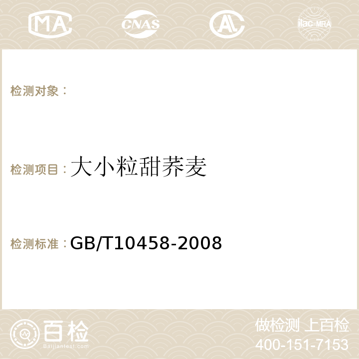 大小粒甜荞麦 GB/T 10458-2008 荞麦