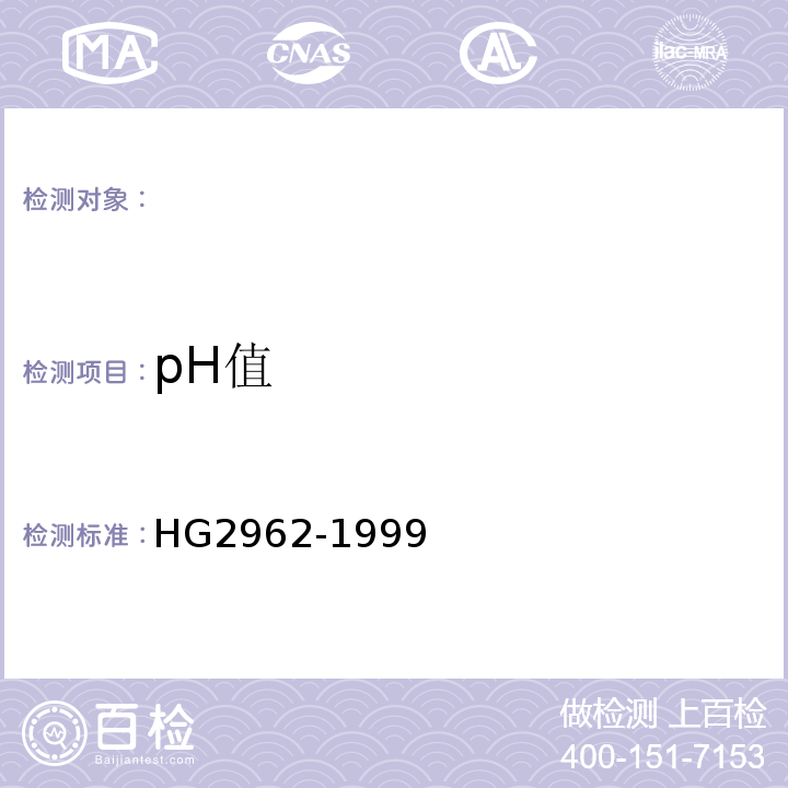 pH值 HG/T 2962-1999 工业硫酸锰