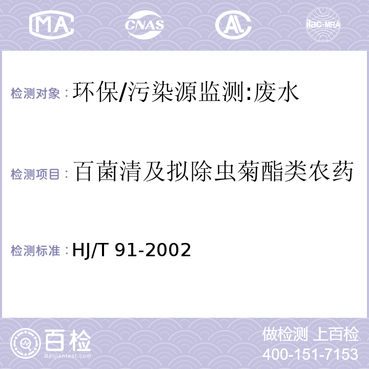 百菌清及拟除虫菊酯类农药 HJ/T 91-2002 地表水和污水监测技术规范