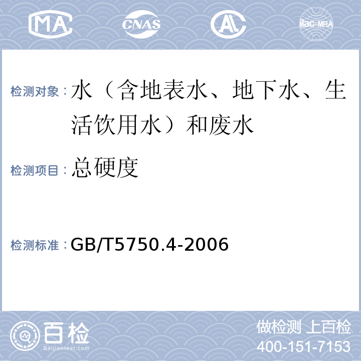 总硬度 生活饮用水标准检验方法感官性状和物理指标GB/T5750.4-2006（7.1）总硬度