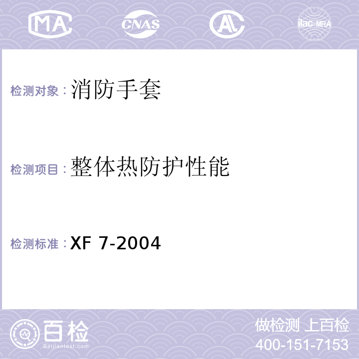 整体热防护性能 消防手套XF 7-2004