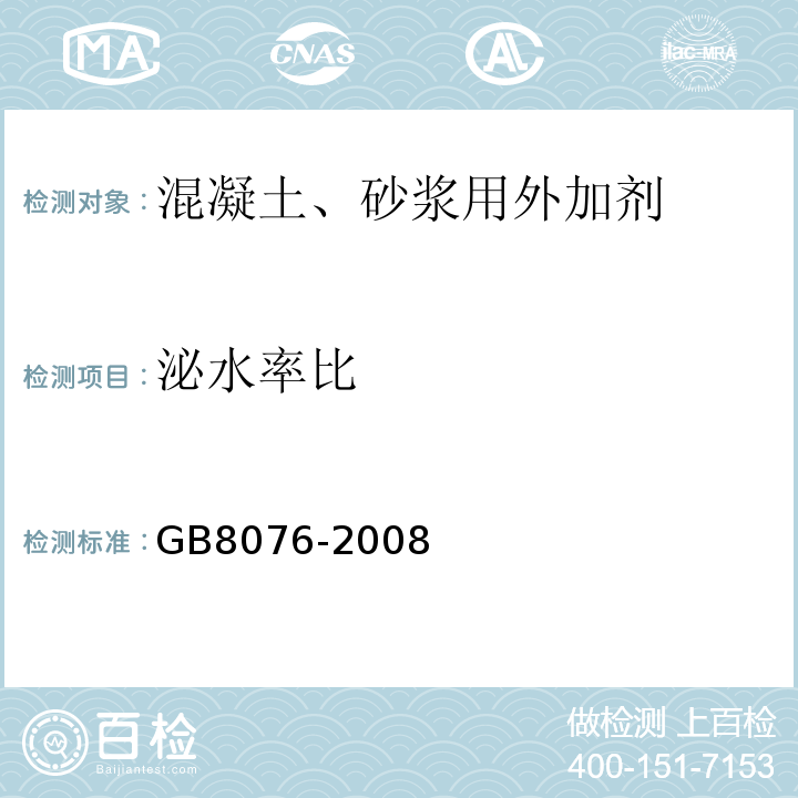 泌水率比 混凝土外加剂GB8076-2008