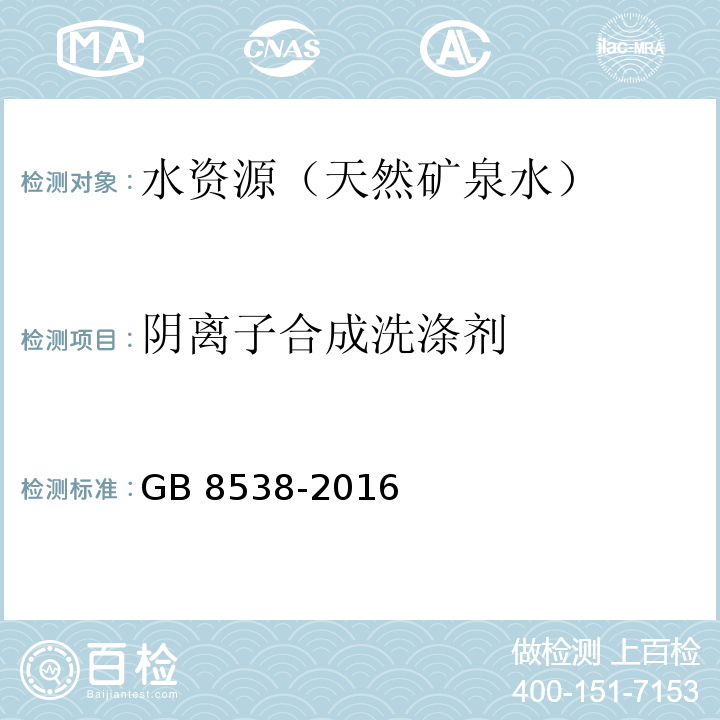 陰離子合成洗滌劑 食品國家安全標準 飲用天然礦泉水檢驗方法 GB 8538-2016（47）