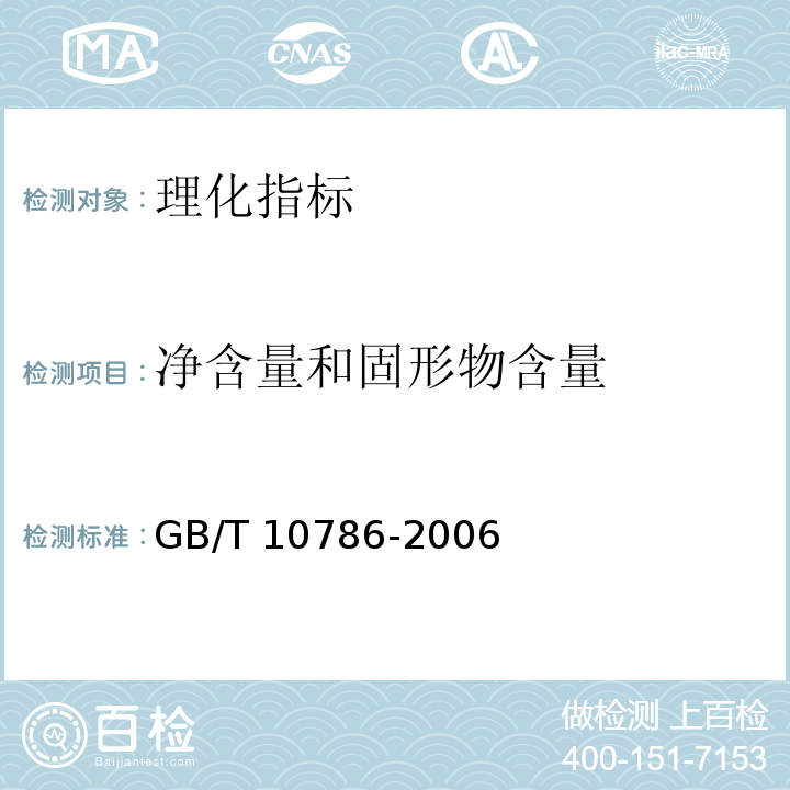 净含量和固形物含量 罐头食品的检验方法 GB/T 10786-2006  