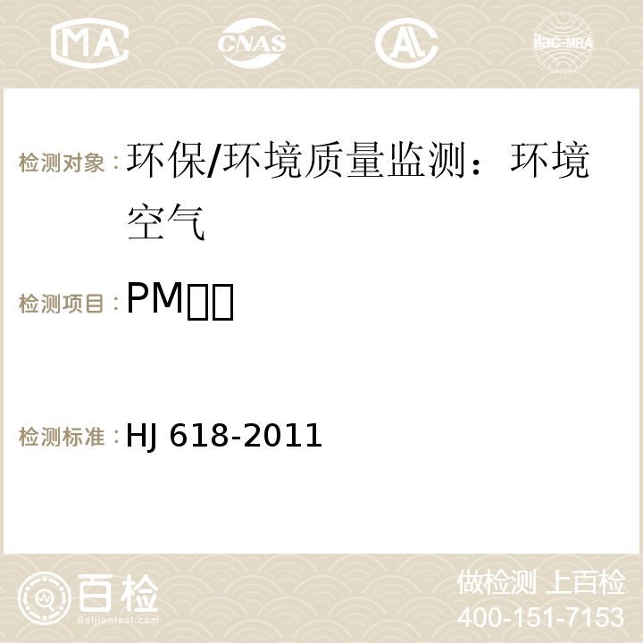 PM 环境空气 PM和PM.的测定 重量法