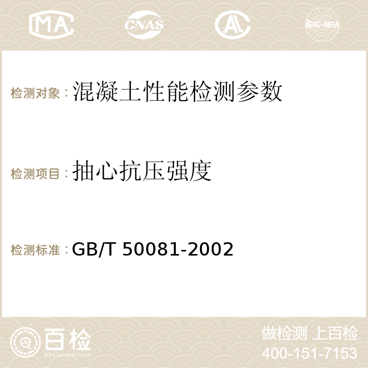 抽心抗压强度 普通混凝土力学性能试验方法标准 GB/T 50081-2002