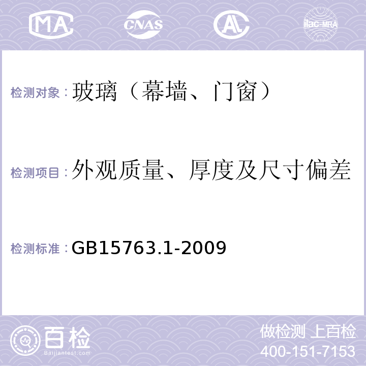 外观质量、厚度及尺寸偏差 建筑用安全玻璃 第1部分：防火玻璃 GB15763.1-2009