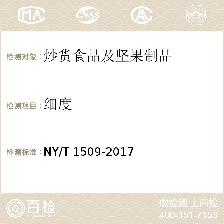 细度 绿色食品 芝麻及其制品 NY/T 1509-2017