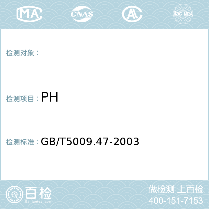 PH GB/T5009.47-2003蛋与蛋制品卫生标准的分析方法