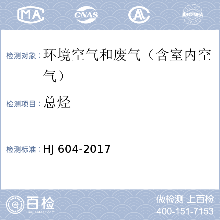 总烃 环境空气 总烃、甲烷和非甲烷总烃的测定 直接进样--气相色谱法HJ 604-2017