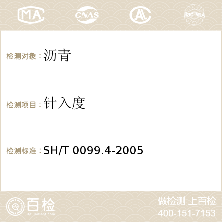 针入度 乳化沥青蒸发残留物含量测定法SH/T 0099.4-2005