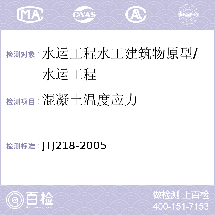 混凝土温度应力 TJ 218-2005 水运工程水工建筑物原型观测技术规范 （4、5.7、5.8）/JTJ218-2005