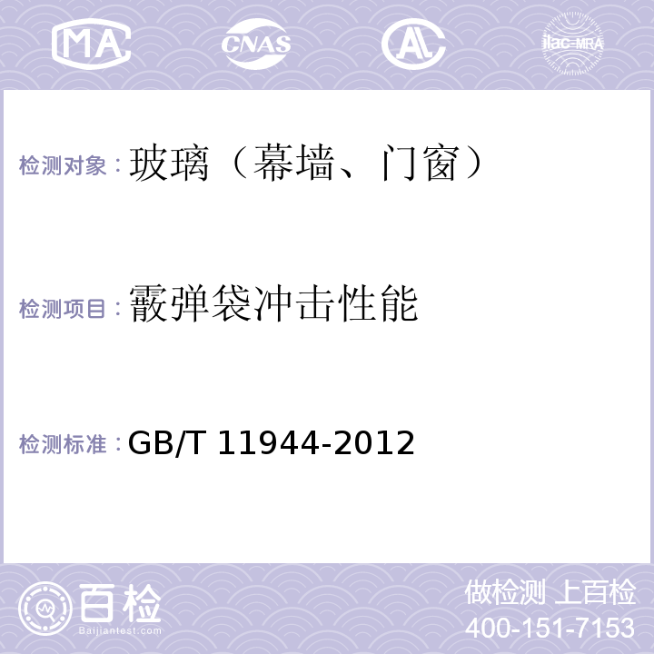 霰弹袋冲击性能 GB/T 11944-2012 中空玻璃