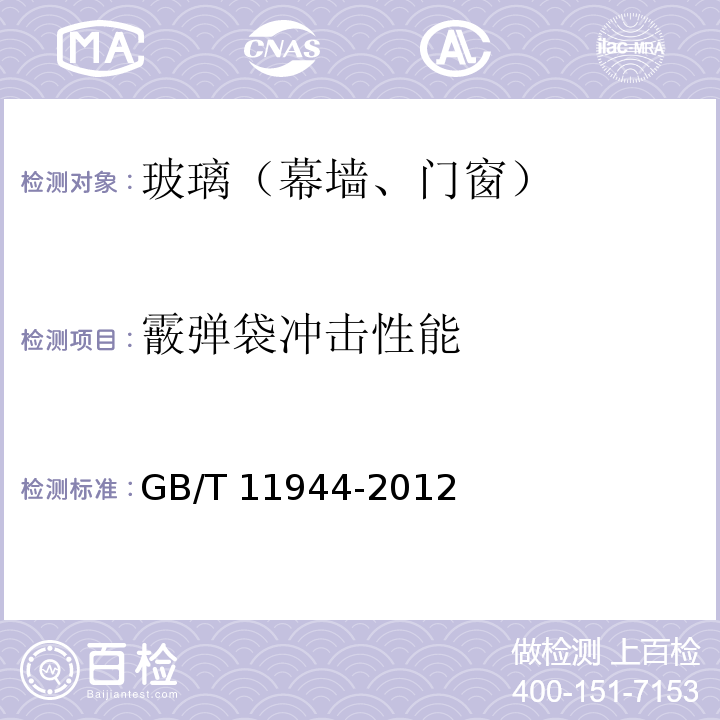 霰弹袋冲击性能 中空玻璃 GB/T 11944-2012