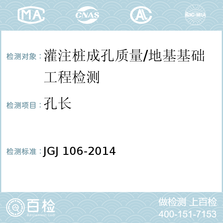 孔长 JGJ 106-2014 建筑基桩检测技术规范(附条文说明)