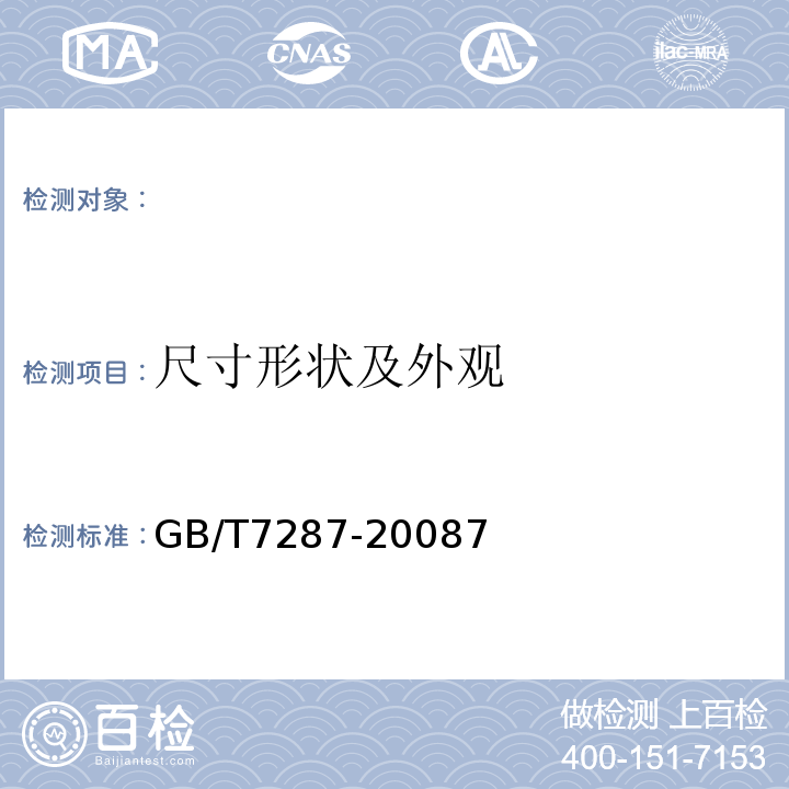 尺寸形状及外观 GB/T 7287-2008 红外辐射加热器试验方法