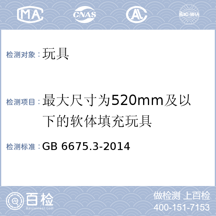 最大尺寸为520mm及以下的软体填充玩具 玩具安全 第3部分：易燃性能 GB 6675.3-2014