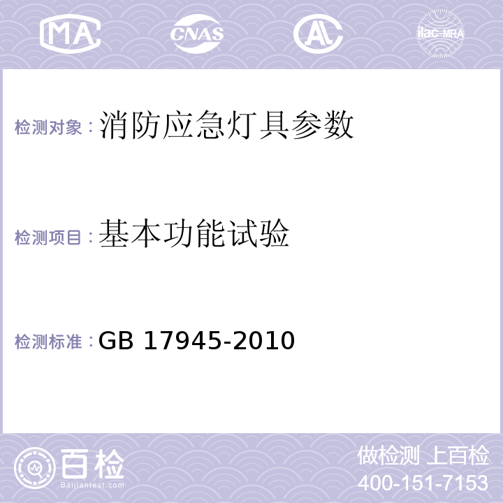 基本功能试验 GB 17945-2010 消防应急照明和疏散指示系统