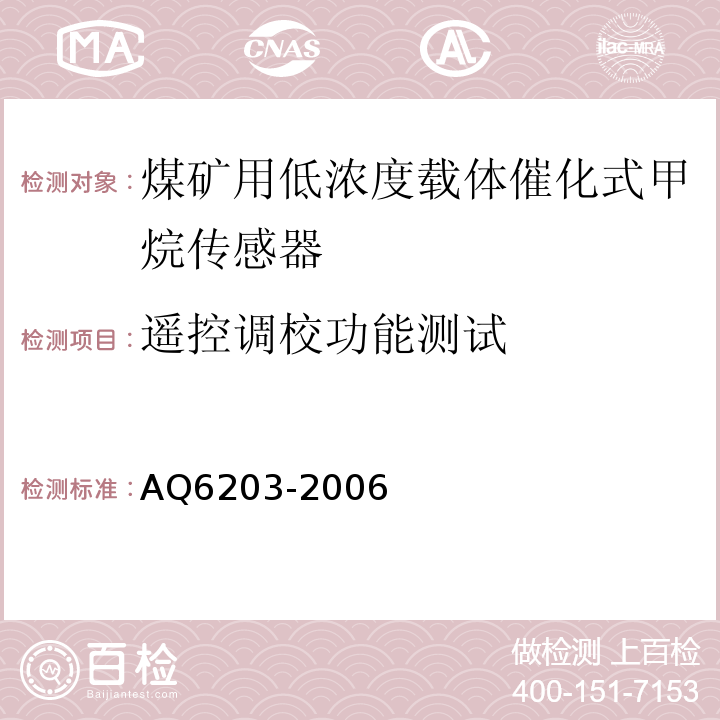 遥控调校功能测试 煤矿用低浓度载体催化式甲烷传感器 AQ6203-2006中5.4.1