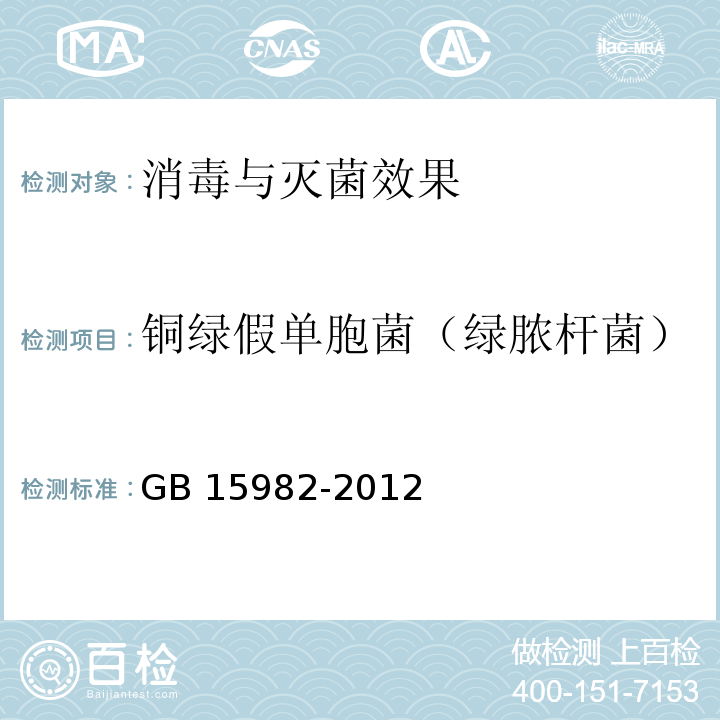 铜绿假单胞菌（绿脓杆菌） 医院消毒卫生标准GB 15982-2012附录A