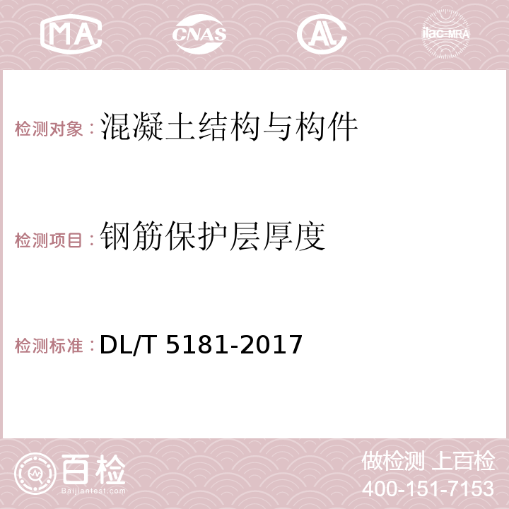 钢筋保护层厚度 水电水利工程锚喷支护施工规范 DL/T 5181-2017