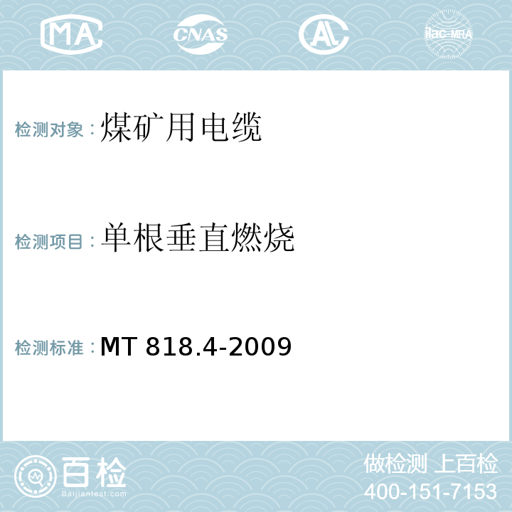 单根垂直燃烧 煤矿用电缆 第4部分：额定电压1.9/3.3kV及以下采煤机金属屏蔽软电缆MT 818.4-2009