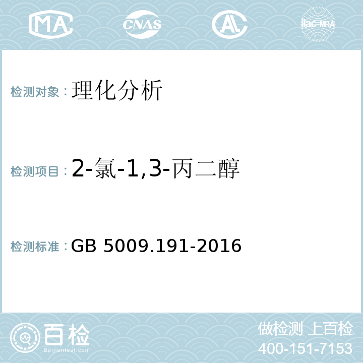 2-氯-1,3-丙二醇 食品安全国家标准 食品中氯丙醇及其脂肪酸酯含量的测定