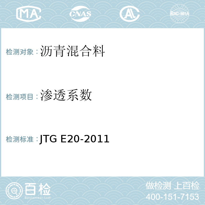 渗透系数 公路工程沥青及沥青混合料试验规程 JTG E20-2011