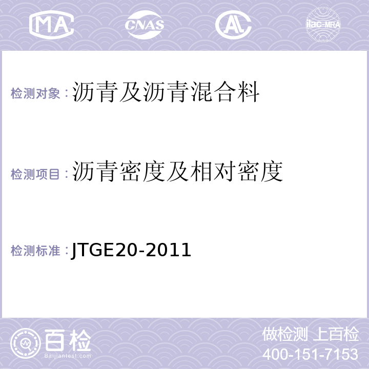 沥青密度及相对密度 公路工程沥青及沥青混合材料试验规程 （JTGE20-2011）