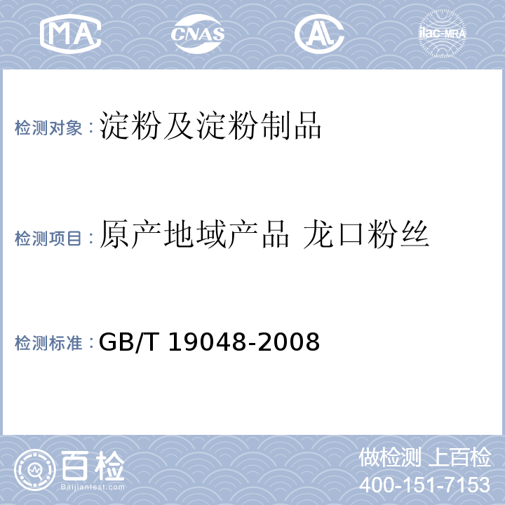 原產(chǎn)地域產(chǎn)品 龍口粉絲 地理標(biāo)志產(chǎn)品 龍口粉絲GB/T 19048-2008